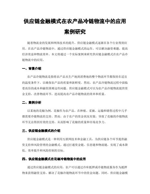 供应链金融模式在农产品冷链物流中的应用案例研究