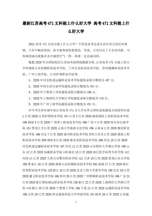 最新江苏高考471文科能上什么好大学 高考471文科能上什么好大学