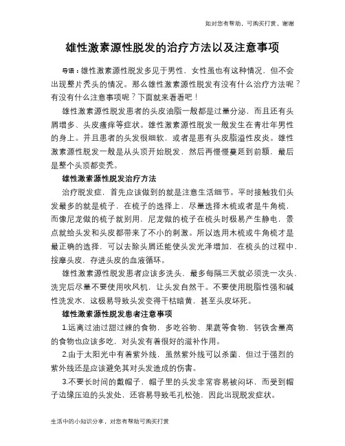 雄性激素源性脱发的治疗方法以及注意事项