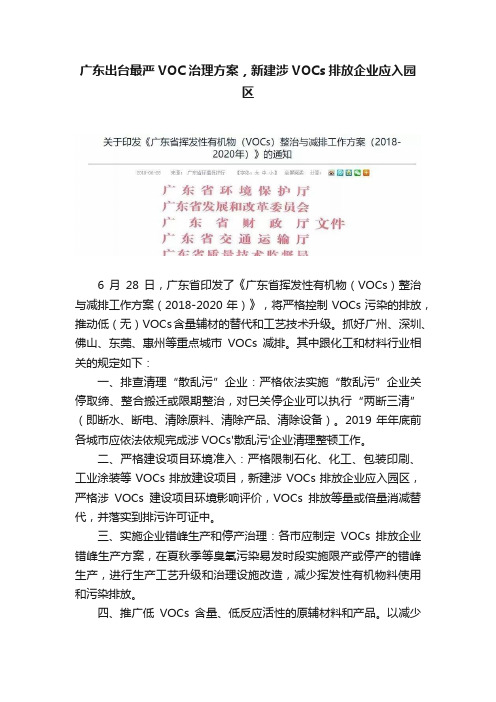 广东出台最严VOC治理方案，新建涉VOCs排放企业应入园区