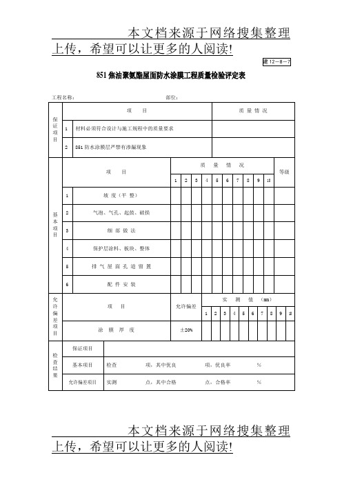 851焦油聚氨酯屋面防水涂膜工程质量检验评定表