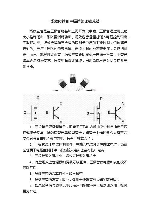 场效应管和三极管的比较总结