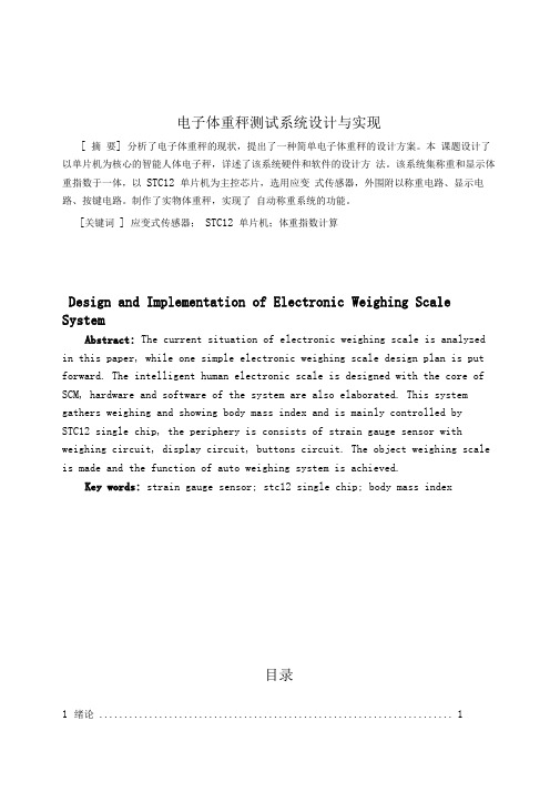 毕业论文电子体重秤测试系统设计与实现.