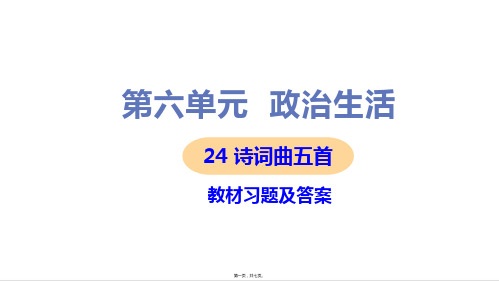 部编人教版九年级下册初中语文 第24课 诗词曲五首 教材习题课件