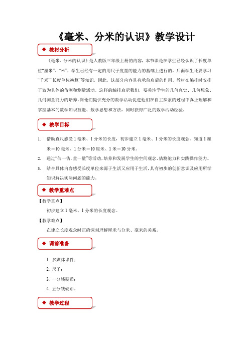 《毫米、分米的认识》教学设计【人教版三年级数学上册】