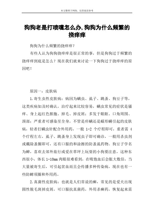 狗狗老是打喷嚏怎么办,狗狗为什么频繁的挠痒痒