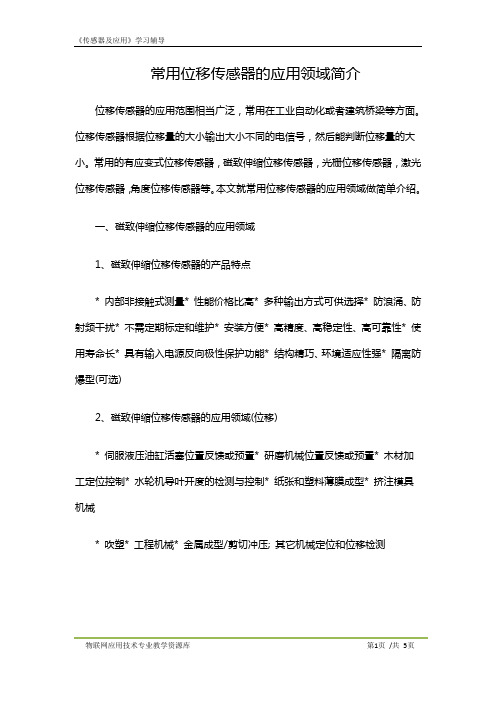 KC04030103-m06-学习辅导-常用位移传感器的应用领域简介.