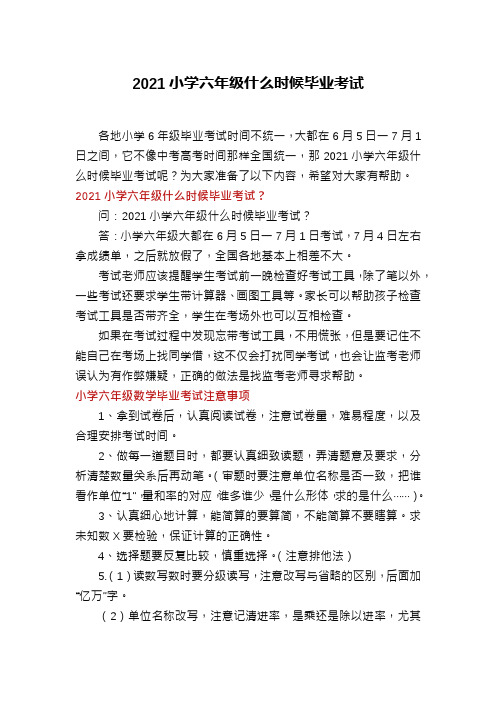 2021小学六年级什么时候毕业考试