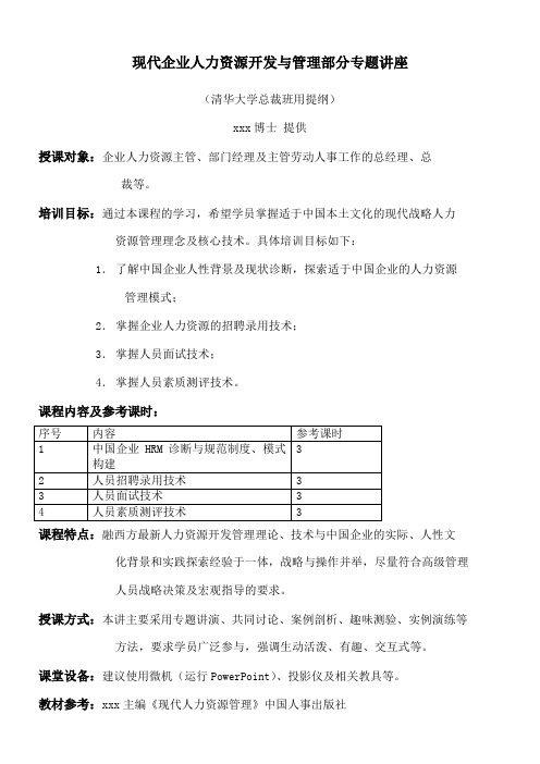 现代HRM部分专题讲座清华EMBA总裁班讲稿