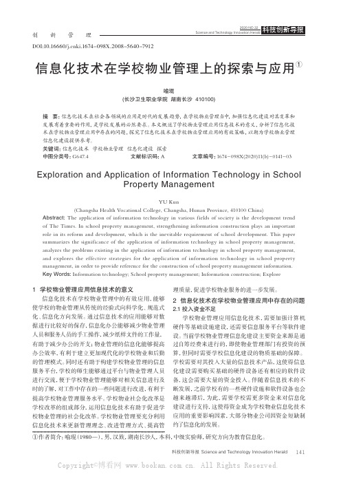 信息化技术在学校物业管理上的探索与应用