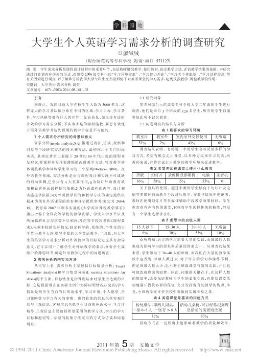 大学生个人英语学习需求分析的调查研究