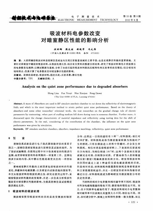 吸波材料电参数改变对暗室静区性能的影响分析