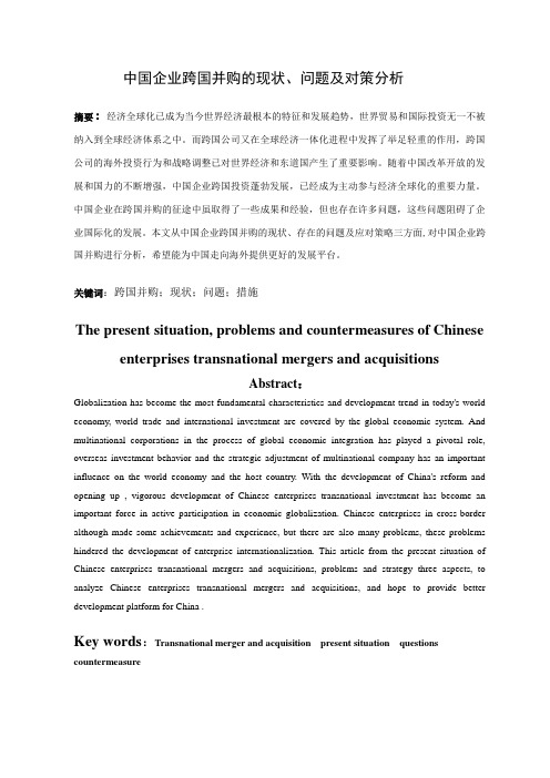 中国企业跨国并购的现状、问题及对策分析