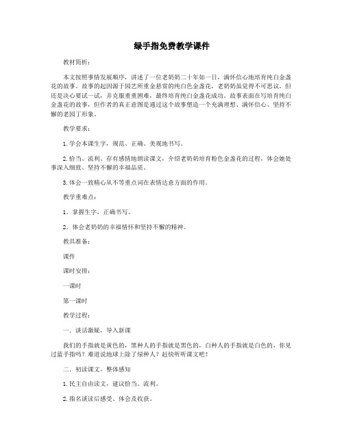 绿手指免费教学课件