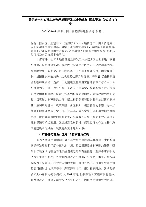 关于进一步加强土地整理复垦开发工作的通知51265