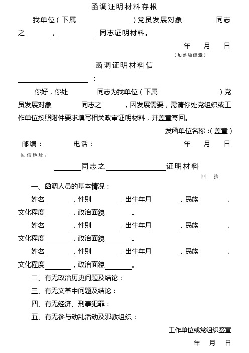 党员发展政审函调信