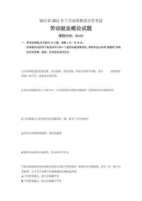 劳动就业概论浙江省自考试题