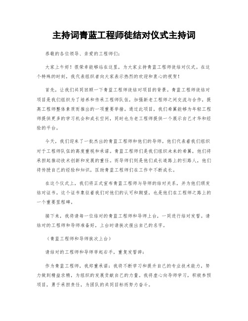 主持词青蓝工程师徒结对仪式主持词