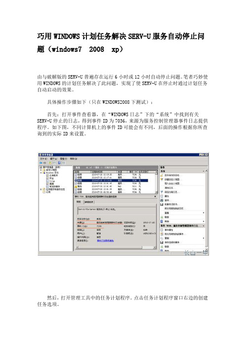 巧用WINDOWS计划任务解决SERV-U服务自动停止问题(windows7 2008 xp)