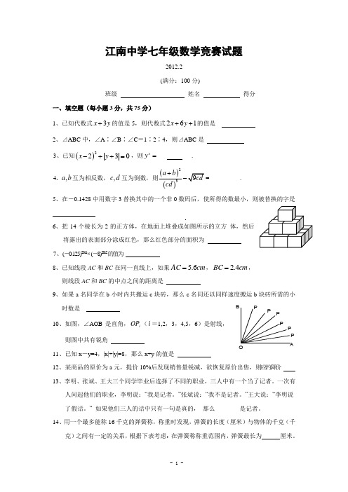 宁波市江南中学2012年2月七年级数学选拔赛试卷(含答案)