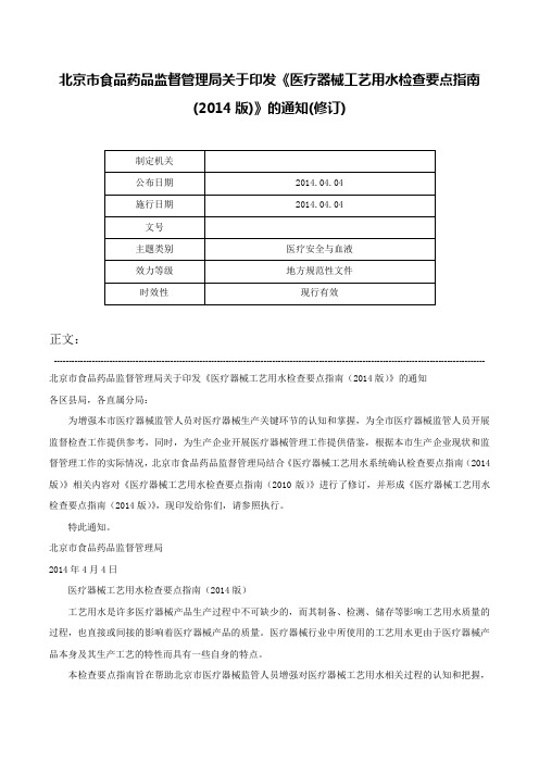 北京市食品药品监督管理局关于印发《医疗器械工艺用水检查要点指南(2014版)》的通知(修订)-