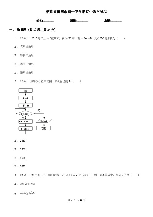 福建省莆田市高一下学期期中数学试卷