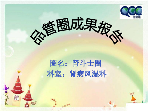 肾内品管圈1完整版本