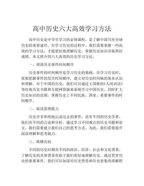 高中历史六大高效学习方法