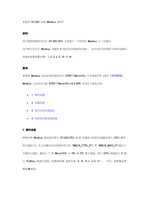 如何用 S7-200 实现 Modbus 通信