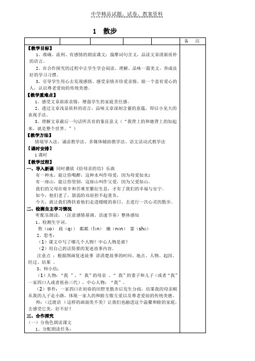 【精品】人教版七年级语文上册：1、散步学案word版