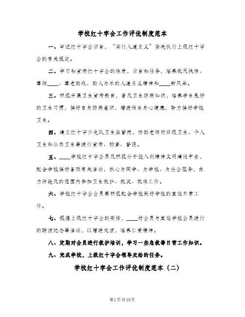 学校红十字会工作评优制度范本(六篇)