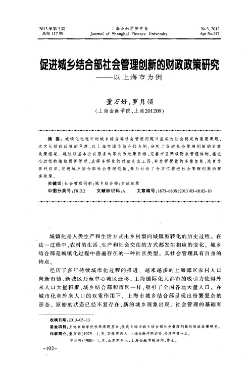 促进城乡结合部社会管理创新的财政政策研究——以上海市为例