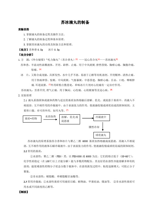 苏冰滴丸的实验报告