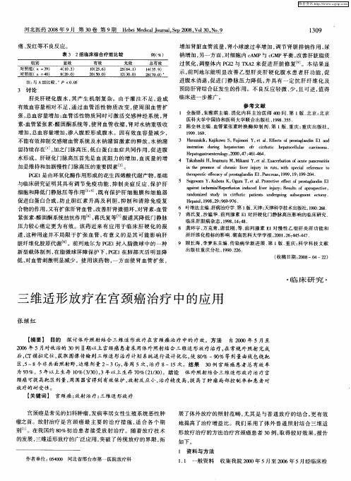 三维适形放疗在宫颈癌治疗中的应用