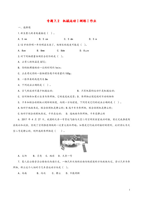 2020年中考物理知识精选专题7.2机械运动测练和作业