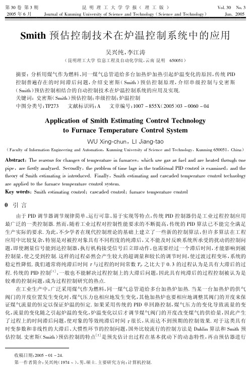 Smith预估控制技术在炉温控制系统中的应用