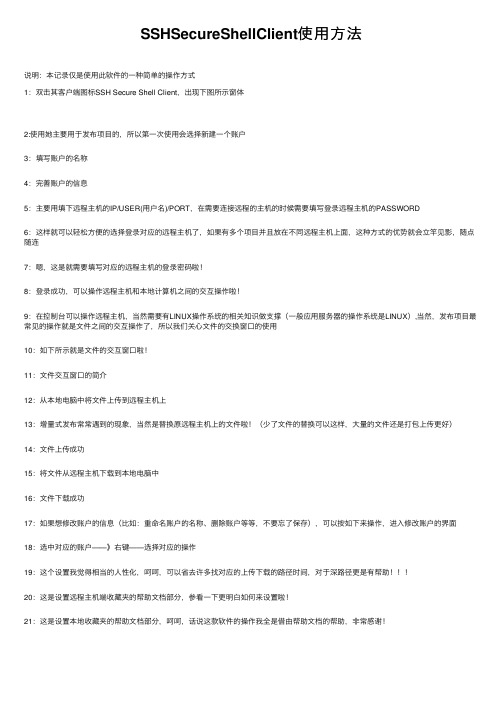 SSHSecureShellClient使用方法