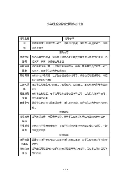 小学生金话筒社团活动计划