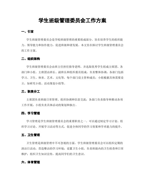 学生班级管理委员会工作方案