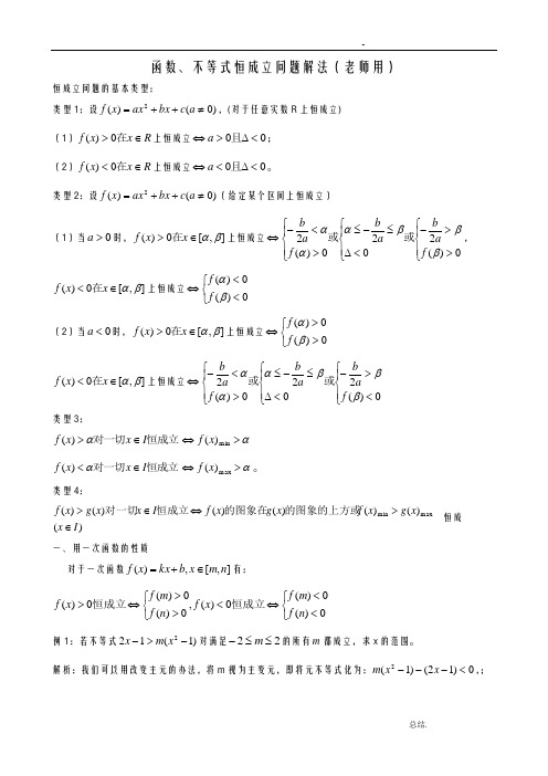 函数、不等式恒成立问题经典总结