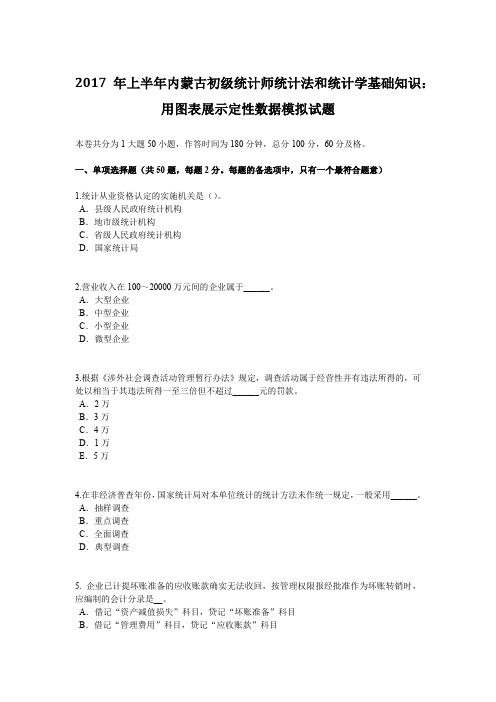 2017年上半年内蒙古初级统计师统计法和统计学基础知识：用图表展示定性数据模拟试题