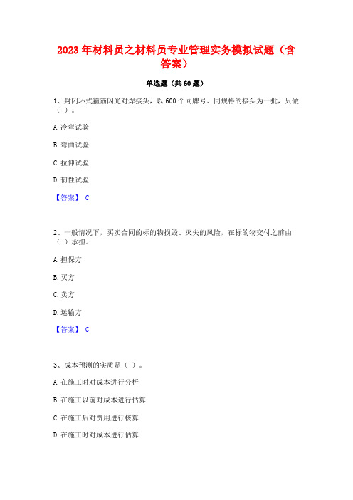 材料员之材料员专业管理实务模拟试题(含答案)