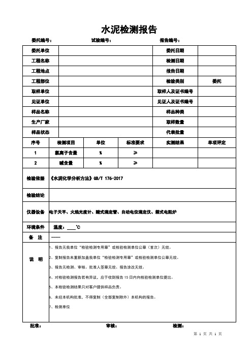 水泥化学分析检测报告模板