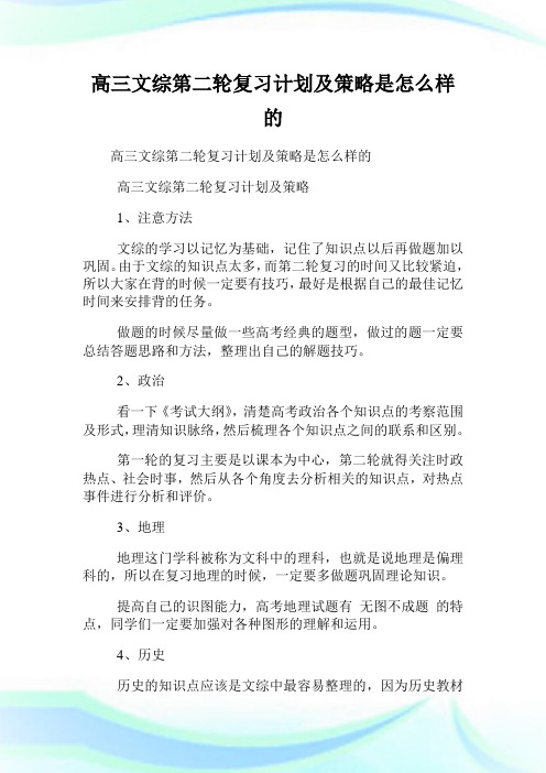 高三文综第二轮复习计划及策略是怎么样的.doc