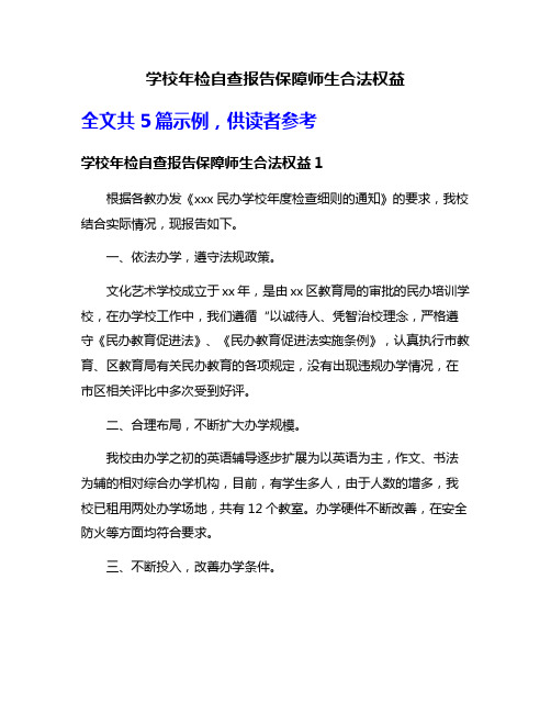 学校年检自查报告保障师生合法权益