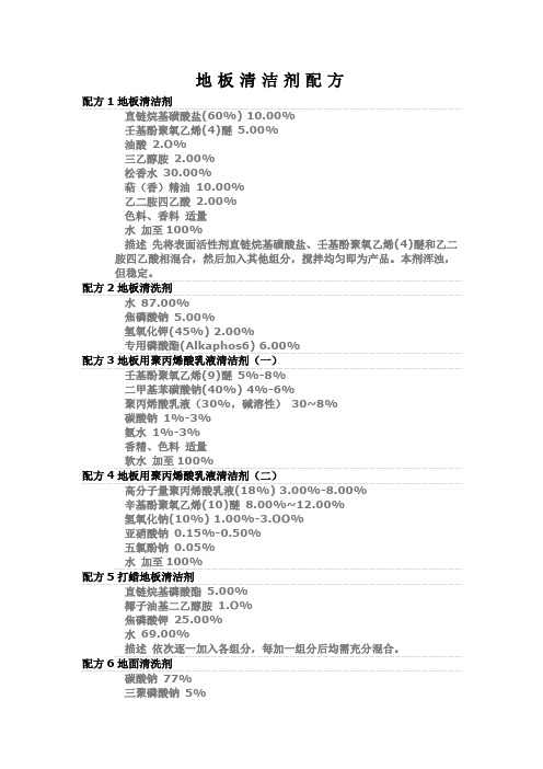 地板清洁剂配方