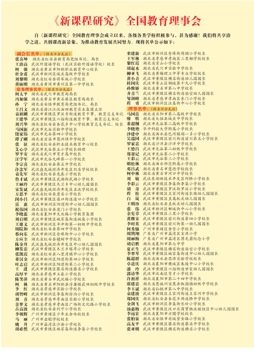 《新课程研究》全国教育理事会