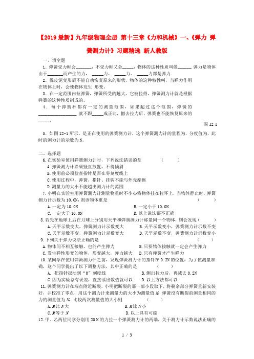 【2019最新】九年级物理全册 第十三章《力和机械》一、《弹力 弹簧测力计》习题精选 新人教版