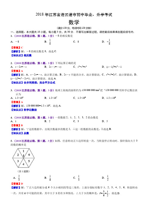 2018江苏连云港中考数学解析