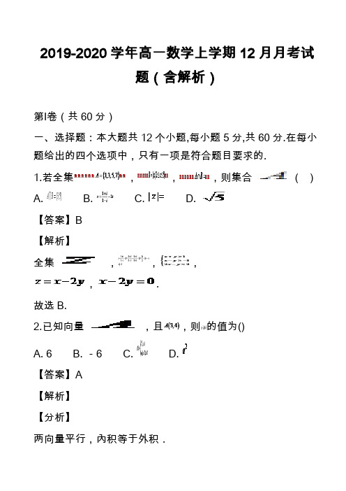2019-2020学年高一数学上学期12月月考试题(含解析)_2